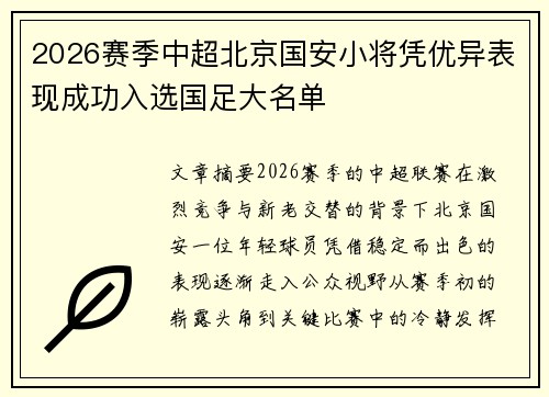 2026赛季中超北京国安小将凭优异表现成功入选国足大名单