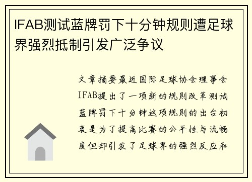 IFAB测试蓝牌罚下十分钟规则遭足球界强烈抵制引发广泛争议