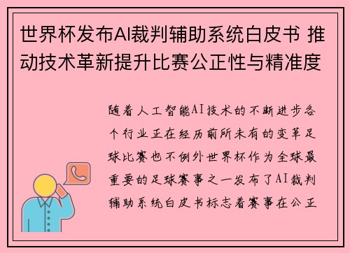 世界杯发布AI裁判辅助系统白皮书 推动技术革新提升比赛公正性与精准度