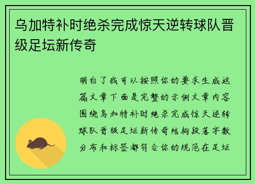 乌加特补时绝杀完成惊天逆转球队晋级足坛新传奇