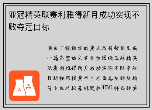 亚冠精英联赛利雅得新月成功实现不败夺冠目标