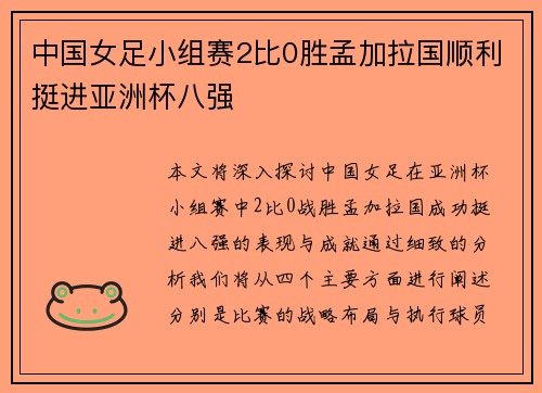 中国女足小组赛2比0胜孟加拉国顺利挺进亚洲杯八强