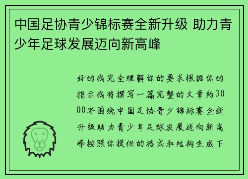 中国足协青少锦标赛全新升级 助力青少年足球发展迈向新高峰