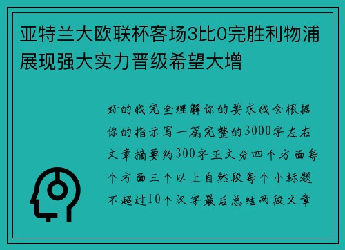 亚特兰大欧联杯客场3比0完胜利物浦展现强大实力晋级希望大增