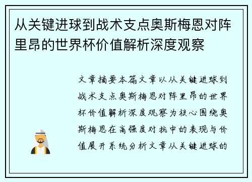 从关键进球到战术支点奥斯梅恩对阵里昂的世界杯价值解析深度观察
