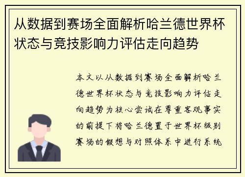 从数据到赛场全面解析哈兰德世界杯状态与竞技影响力评估走向趋势
