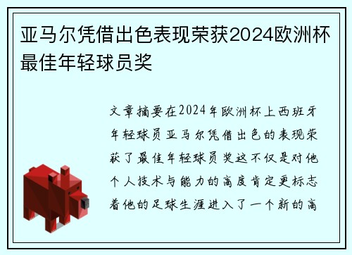 亚马尔凭借出色表现荣获2024欧洲杯最佳年轻球员奖
