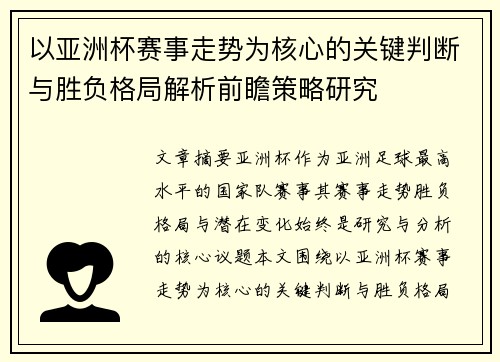 以亚洲杯赛事走势为核心的关键判断与胜负格局解析前瞻策略研究