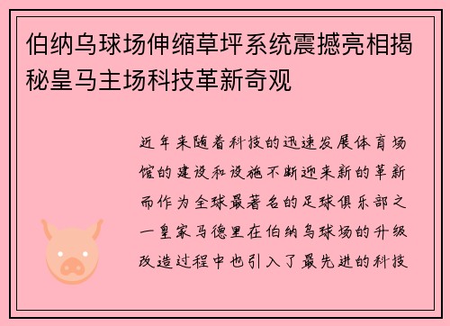 伯纳乌球场伸缩草坪系统震撼亮相揭秘皇马主场科技革新奇观