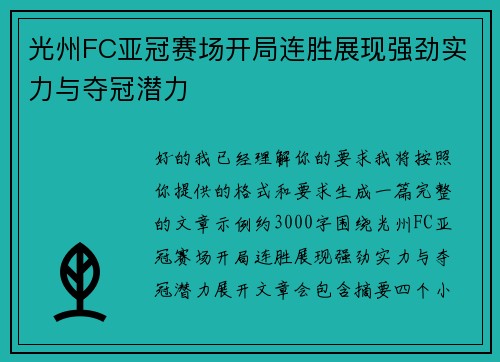 光州FC亚冠赛场开局连胜展现强劲实力与夺冠潜力