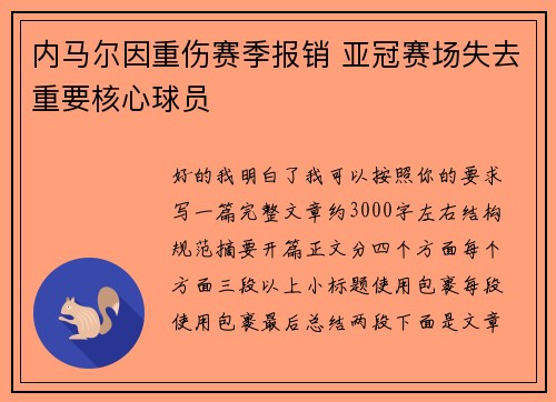 内马尔因重伤赛季报销 亚冠赛场失去重要核心球员