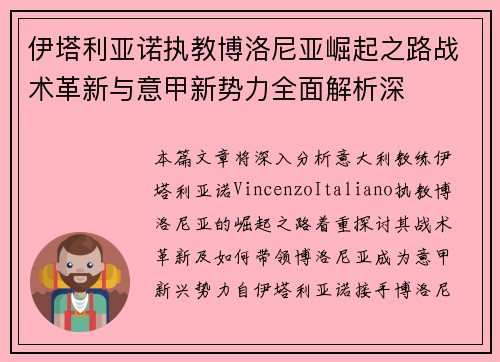 伊塔利亚诺执教博洛尼亚崛起之路战术革新与意甲新势力全面解析深