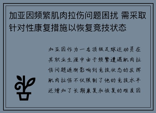 加亚因频繁肌肉拉伤问题困扰 需采取针对性康复措施以恢复竞技状态