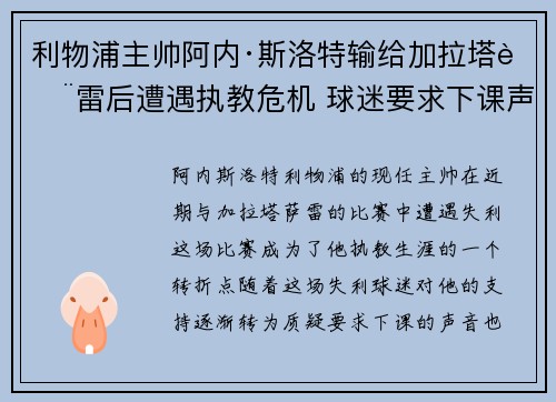利物浦主帅阿内·斯洛特输给加拉塔萨雷后遭遇执教危机 球迷要求下课声音不断