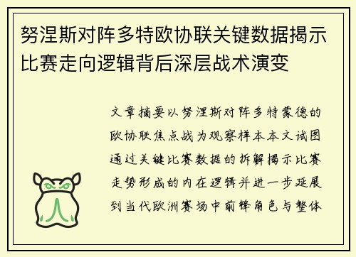 努涅斯对阵多特欧协联关键数据揭示比赛走向逻辑背后深层战术演变