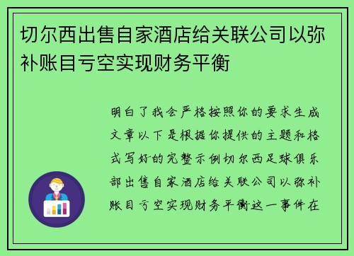 切尔西出售自家酒店给关联公司以弥补账目亏空实现财务平衡