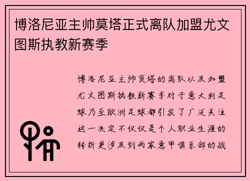博洛尼亚主帅莫塔正式离队加盟尤文图斯执教新赛季 博洛尼亚主帅莫塔正式离队加盟尤文图斯执教新赛季