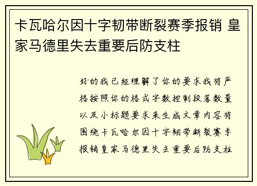 卡瓦哈尔因十字韧带断裂赛季报销 皇家马德里失去重要后防支柱