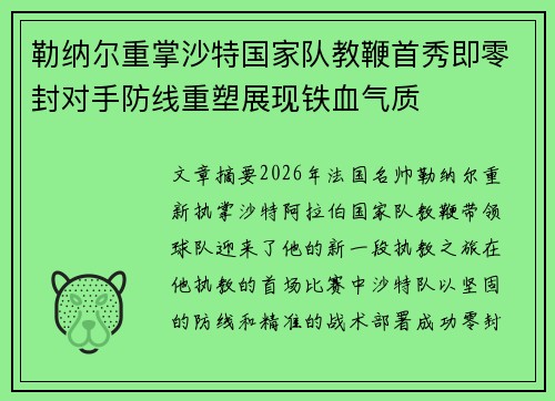 勒纳尔重掌沙特国家队教鞭首秀即零封对手防线重塑展现铁血气质 勒纳尔重掌沙特国家队教鞭首秀即零封对手防线重塑展现铁血气质