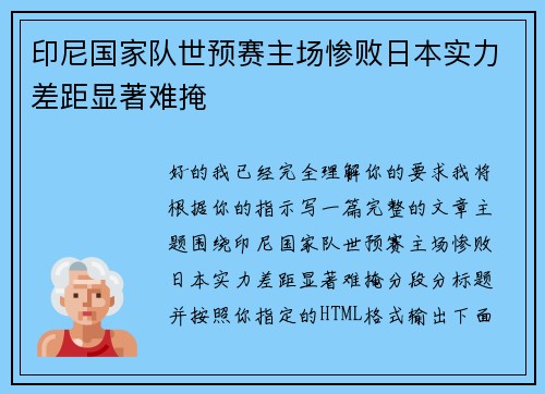 印尼国家队世预赛主场惨败日本实力差距显著难掩