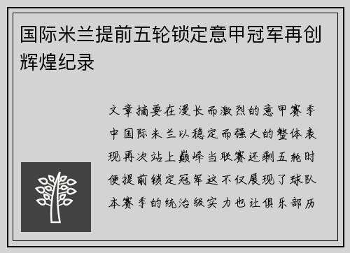 国际米兰提前五轮锁定意甲冠军再创辉煌纪录 国际米兰提前五轮锁定意甲冠军再创辉煌纪录