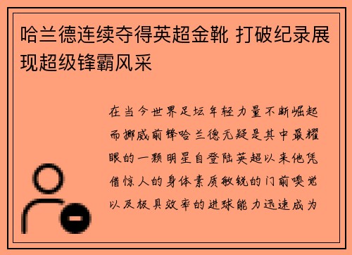 哈兰德连续夺得英超金靴 打破纪录展现超级锋霸风采 哈兰德连续夺得英超金靴 打破纪录展现超级锋霸风采