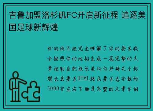 吉鲁加盟洛杉矶FC开启新征程 追逐美国足球新辉煌 吉鲁加盟洛杉矶FC开启新征程 追逐美国足球新辉煌