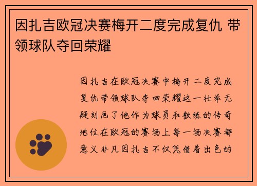 因扎吉欧冠决赛梅开二度完成复仇 带领球队夺回荣耀