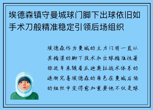 埃德森镇守曼城球门脚下出球依旧如手术刀般精准稳定引领后场组织 埃德森镇守曼城球门脚下出球依旧如手术刀般精准稳定引领后场组织