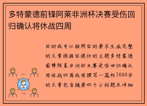 多特蒙德前锋阿莱非洲杯决赛受伤回归确认将休战四周 多特蒙德前锋阿莱非洲杯决赛受伤回归确认将休战四周