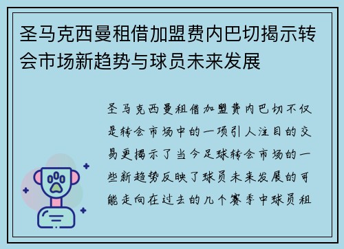 圣马克西曼租借加盟费内巴切揭示转会市场新趋势与球员未来发展 圣马克西曼租借加盟费内巴切揭示转会市场新趋势与球员未来发展