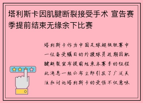 塔利斯卡因肌腱断裂接受手术 宣告赛季提前结束无缘余下比赛