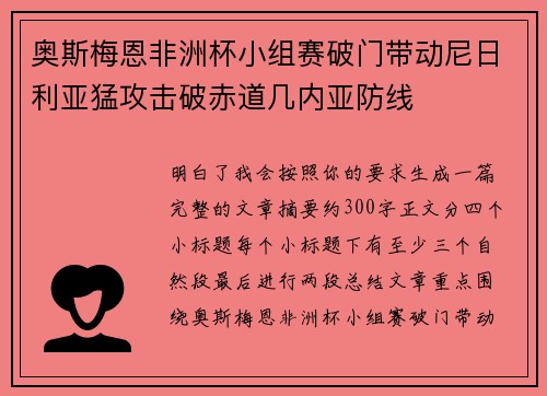 奥斯梅恩非洲杯小组赛破门带动尼日利亚猛攻击破赤道几内亚防线 奥斯梅恩非洲杯小组赛破门带动尼日利亚猛攻击破赤道几内亚防线