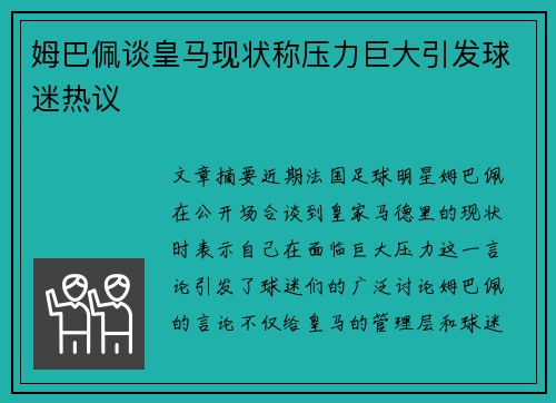 姆巴佩谈皇马现状称压力巨大引发球迷热议 姆巴佩谈皇马现状称压力巨大引发球迷热议