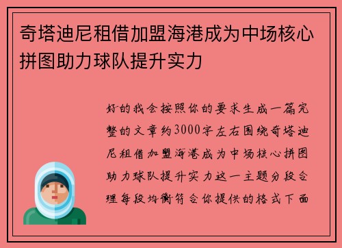 奇塔迪尼租借加盟海港成为中场核心拼图助力球队提升实力 奇塔迪尼租借加盟海港成为中场核心拼图助力球队提升实力