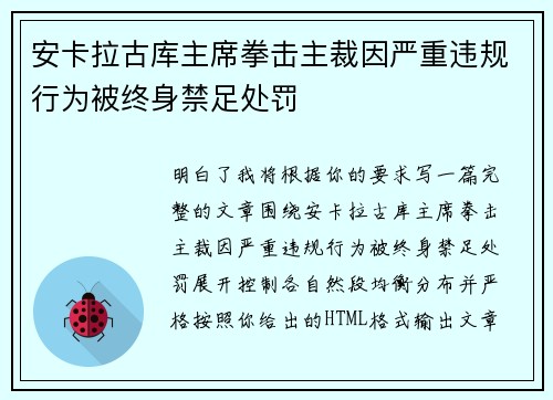 安卡拉古库主席拳击主裁因严重违规行为被终身禁足处罚 安卡拉古库主席拳击主裁因严重违规行为被终身禁足处罚