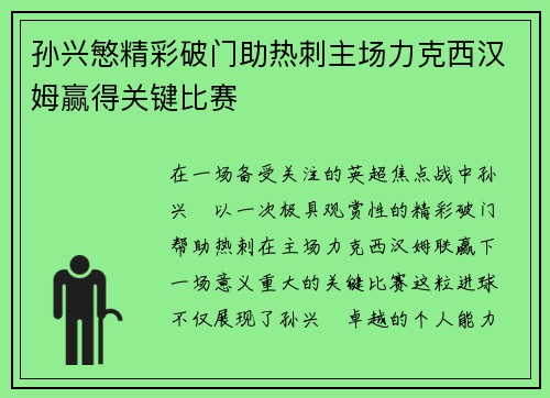 孙兴慜精彩破门助热刺主场力克西汉姆赢得关键比赛 孙兴慜精彩破门助热刺主场力克西汉姆赢得关键比赛
