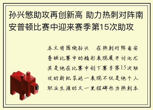孙兴慜助攻再创新高 助力热刺对阵南安普顿比赛中迎来赛季第15次助攻 孙兴慜助攻再创新高 助力热刺对阵南安普顿比赛中迎来赛季第15次助攻
