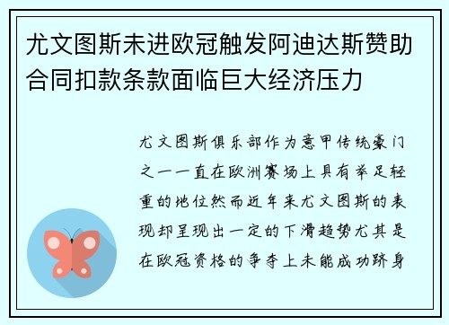 尤文图斯未进欧冠触发阿迪达斯赞助合同扣款条款面临巨大经济压力 尤文图斯未进欧冠触发阿迪达斯赞助合同扣款条款面临巨大经济压力