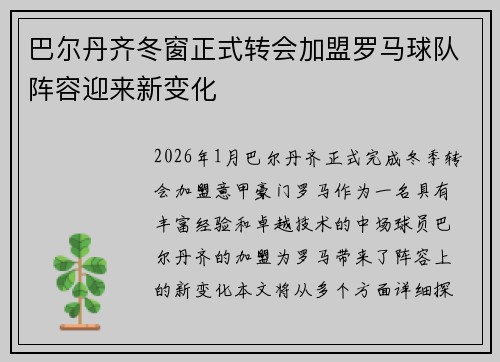 巴尔丹齐冬窗正式转会加盟罗马球队阵容迎来新变化