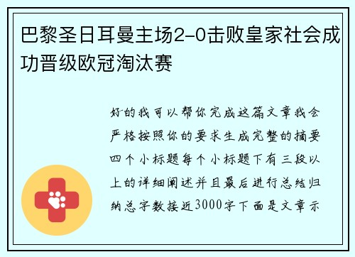 巴黎圣日耳曼主场2-0击败皇家社会成功晋级欧冠淘汰赛 巴黎圣日耳曼主场2-0击败皇家社会成功晋级欧冠淘汰赛