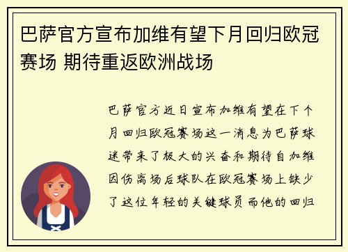 巴萨官方宣布加维有望下月回归欧冠赛场 期待重返欧洲战场