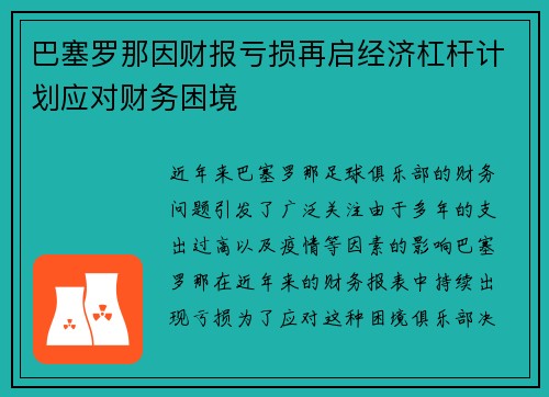 巴塞罗那因财报亏损再启经济杠杆计划应对财务困境