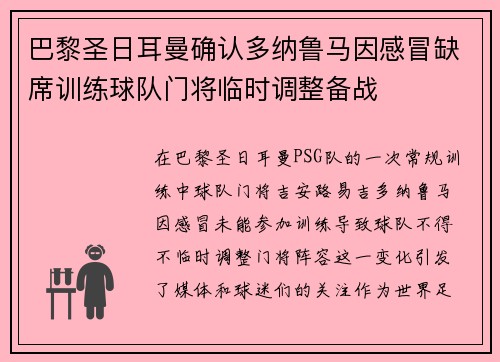 巴黎圣日耳曼确认多纳鲁马因感冒缺席训练球队门将临时调整备战 巴黎圣日耳曼确认多纳鲁马因感冒缺席训练球队门将临时调整备战