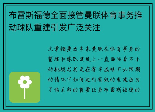 布雷斯福德全面接管曼联体育事务推动球队重建引发广泛关注 布雷斯福德全面接管曼联体育事务推动球队重建引发广泛关注