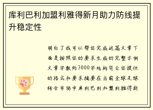 库利巴利加盟利雅得新月助力防线提升稳定性 库利巴利加盟利雅得新月助力防线提升稳定性