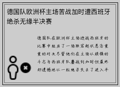 德国队欧洲杯主场苦战加时遭西班牙绝杀无缘半决赛 德国队欧洲杯主场苦战加时遭西班牙绝杀无缘半决赛