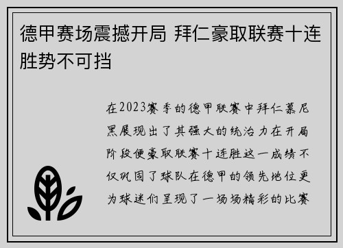 德甲赛场震撼开局 拜仁豪取联赛十连胜势不可挡 德甲赛场震撼开局 拜仁豪取联赛十连胜势不可挡