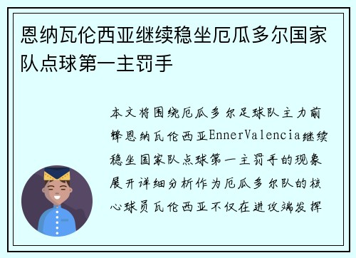 恩纳瓦伦西亚继续稳坐厄瓜多尔国家队点球第一主罚手 恩纳瓦伦西亚继续稳坐厄瓜多尔国家队点球第一主罚手