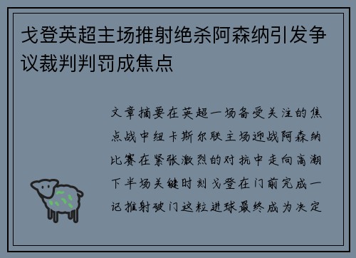 戈登英超主场推射绝杀阿森纳引发争议裁判判罚成焦点
